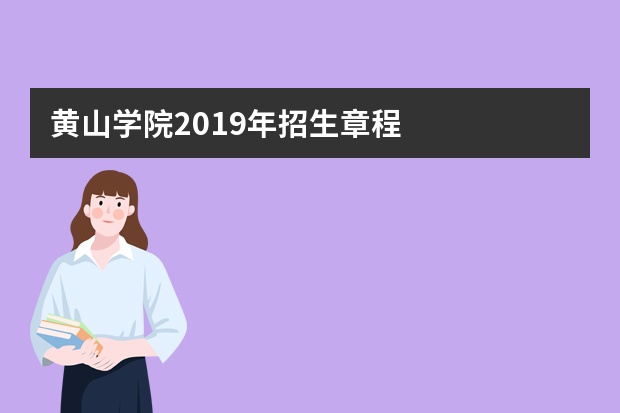 黄山学院2019年招生章程