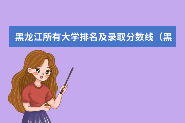 黑龙江所有大学排名及录取分数线（黑龙江二本公办大学排名及分数线）