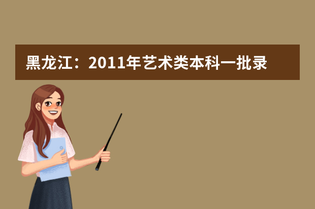 黑龙江：2011年艺术类本科一批录取院校最低分数线（五）