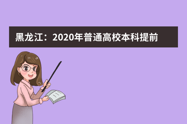 黑龙江：2020年普通高校本科提前批院校录取最低分数线（一）