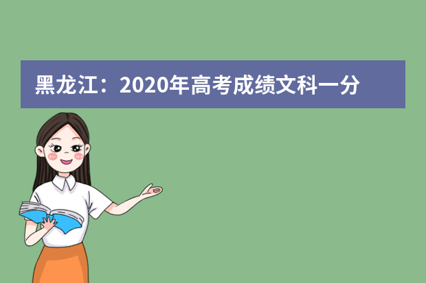 黑龙江：2020年高考成绩文科一分段统计表公布