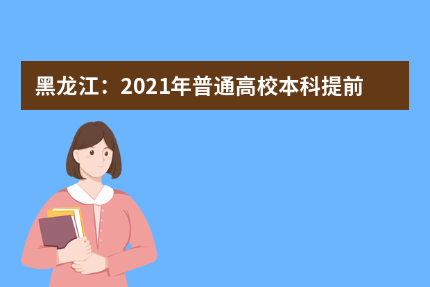 黑龙江：2021年普通高校本科提前批院校录取最低分数线(一)