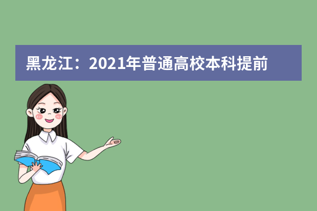 黑龙江：2021年普通高校本科提前批院校录取最低分数线（二）