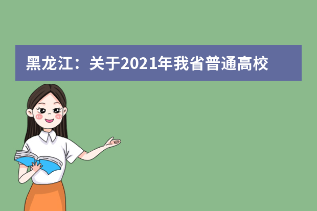 黑龙江：关于2021年我省普通高校艺术类专业课省级统考面试疫情防控工作的补充通知