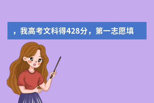 ，我高考文科得428分，第一志愿填广西机电职业技术学院的策划与营销专业，能被录取吗？
