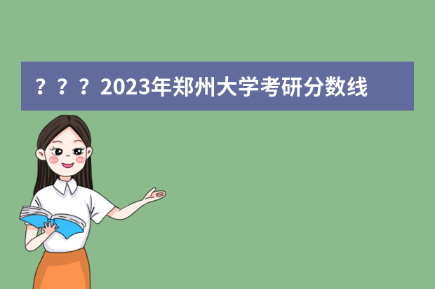 ？？？2023年郑州大学考研分数线是多少？
