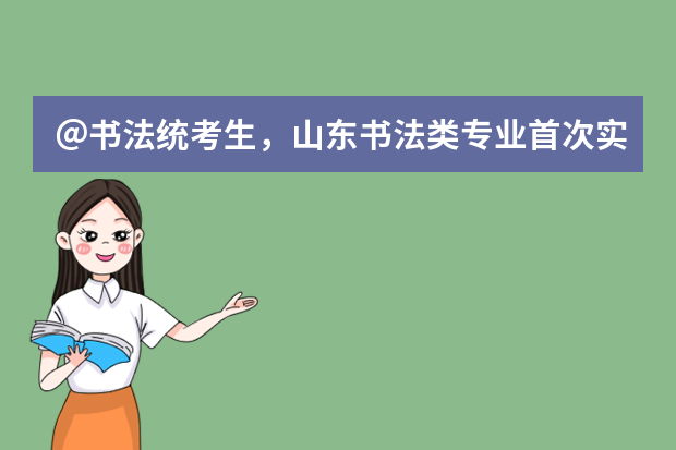 ＠书法统考生，山东书法类专业首次实行统考，较往年联考内容更丰富